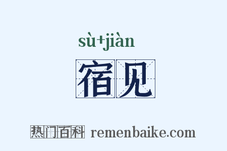 宿见是什么意思的图片